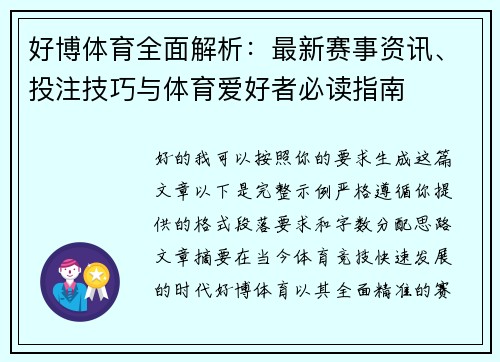 好博体育全面解析：最新赛事资讯、投注技巧与体育爱好者必读指南