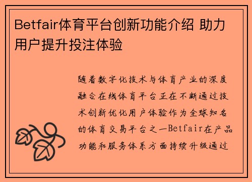 Betfair体育平台创新功能介绍 助力用户提升投注体验