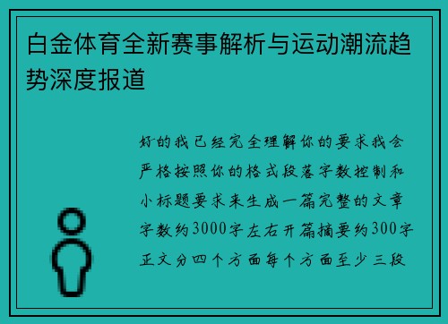 白金体育全新赛事解析与运动潮流趋势深度报道