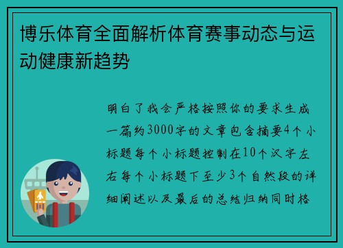 博乐体育全面解析体育赛事动态与运动健康新趋势