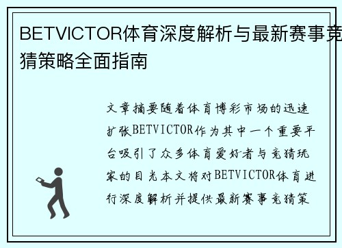 BETVICTOR体育深度解析与最新赛事竞猜策略全面指南