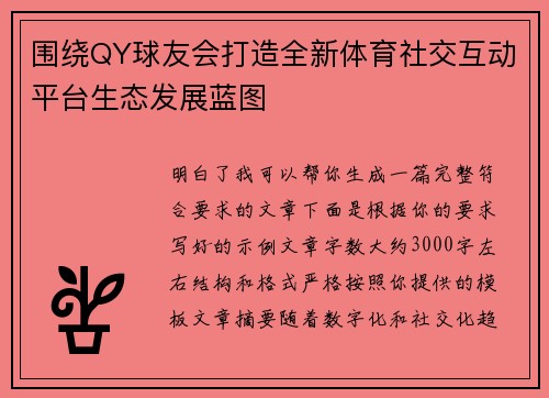 围绕QY球友会打造全新体育社交互动平台生态发展蓝图
