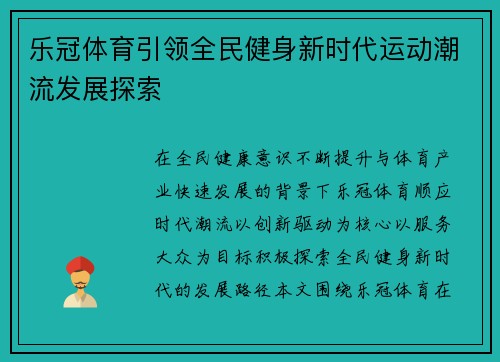 乐冠体育引领全民健身新时代运动潮流发展探索