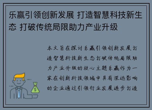乐赢引领创新发展 打造智慧科技新生态 打破传统局限助力产业升级 乐赢引领创新发展 打造智慧科技新生态 打破传统局限助力产业升级