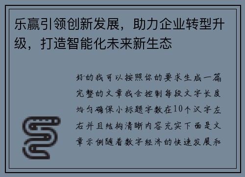 乐赢引领创新发展,助力企业转型升级,打造智能化未来新生态 乐赢引领创新发展,助力企业转型升级,打造智能化未来新生态