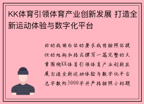 KK体育引领体育产业创新发展 打造全新运动体验与数字化平台 KK体育引领体育产业创新发展 打造全新运动体验与数字化平台