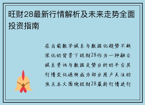 旺财28最新行情解析及未来走势全面投资指南 旺财28最新行情解析及未来走势全面投资指南