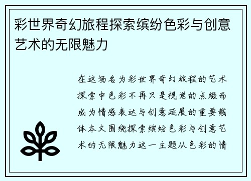 彩世界奇幻旅程探索缤纷色彩与创意艺术的无限魅力 彩世界奇幻旅程探索缤纷色彩与创意艺术的无限魅力