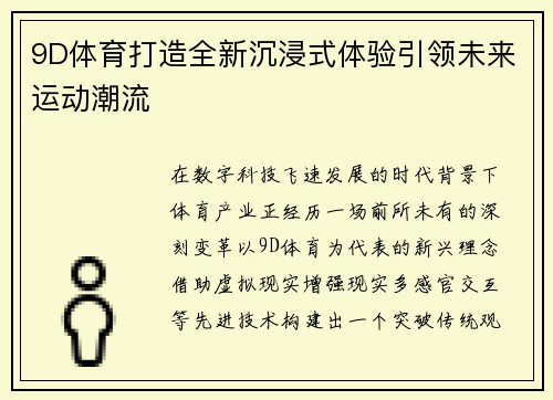 9D体育打造全新沉浸式体验引领未来运动潮流 9D体育打造全新沉浸式体验引领未来运动潮流