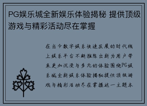 PG娱乐城全新娱乐体验揭秘 提供顶级游戏与精彩活动尽在掌握 PG娱乐城全新娱乐体验揭秘 提供顶级游戏与精彩活动尽在掌握