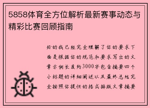 5858体育全方位解析最新赛事动态与精彩比赛回顾指南 5858体育全方位解析最新赛事动态与精彩比赛回顾指南