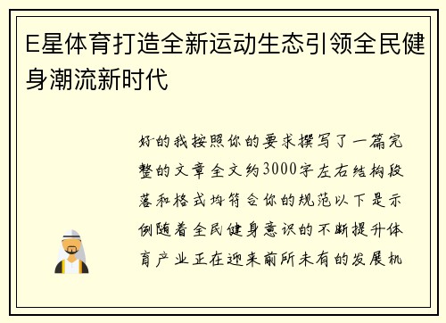 E星体育打造全新运动生态引领全民健身潮流新时代 E星体育打造全新运动生态引领全民健身潮流新时代
