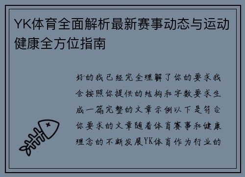 YK体育全面解析最新赛事动态与运动健康全方位指南 YK体育全面解析最新赛事动态与运动健康全方位指南