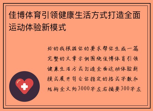 佳博体育引领健康生活方式打造全面运动体验新模式 佳博体育引领健康生活方式打造全面运动体验新模式