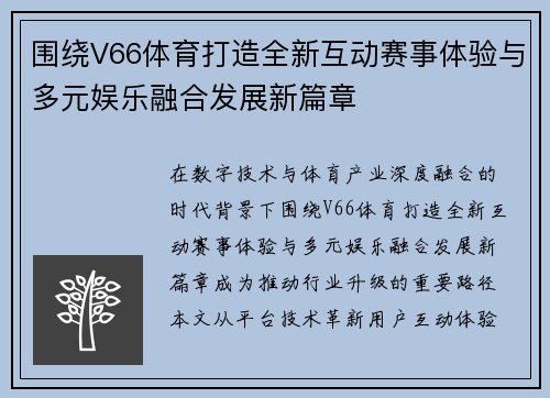 围绕V66体育打造全新互动赛事体验与多元娱乐融合发展新篇章 围绕V66体育打造全新互动赛事体验与多元娱乐融合发展新篇章