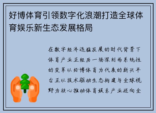 好博体育引领数字化浪潮打造全球体育娱乐新生态发展格局 好博体育引领数字化浪潮打造全球体育娱乐新生态发展格局