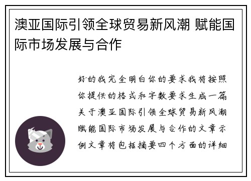 澳亚国际引领全球贸易新风潮 赋能国际市场发展与合作 澳亚国际引领全球贸易新风潮 赋能国际市场发展与合作