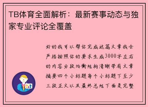 TB体育全面解析：最新赛事动态与独家专业评论全覆盖