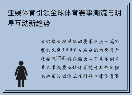 亚娱体育引领全球体育赛事潮流与明星互动新趋势 亚娱体育引领全球体育赛事潮流与明星互动新趋势