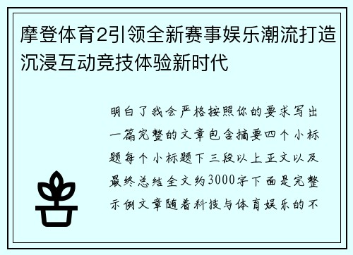 摩登体育2引领全新赛事娱乐潮流打造沉浸互动竞技体验新时代 摩登体育2引领全新赛事娱乐潮流打造沉浸互动竞技体验新时代