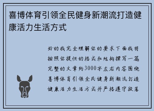 喜博体育引领全民健身新潮流打造健康活力生活方式 喜博体育引领全民健身新潮流打造健康活力生活方式