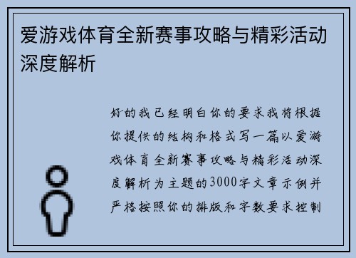 爱游戏体育全新赛事攻略与精彩活动深度解析 爱游戏体育全新赛事攻略与精彩活动深度解析
