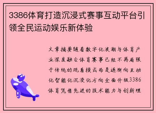 3386体育打造沉浸式赛事互动平台引领全民运动娱乐新体验 3386体育打造沉浸式赛事互动平台引领全民运动娱乐新体验