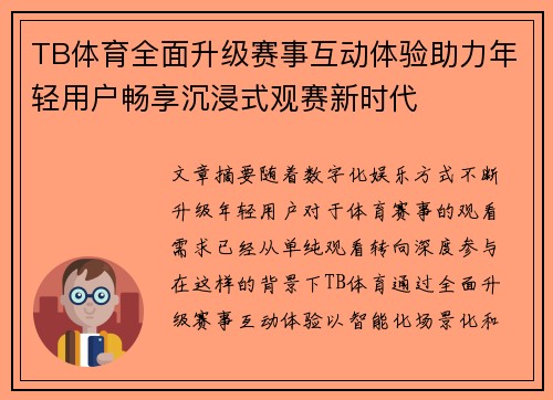 TB体育全面升级赛事互动体验助力年轻用户畅享沉浸式观赛新时代