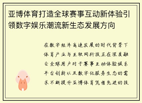 亚博体育打造全球赛事互动新体验引领数字娱乐潮流新生态发展方向 亚博体育打造全球赛事互动新体验引领数字娱乐潮流新生态发展方向