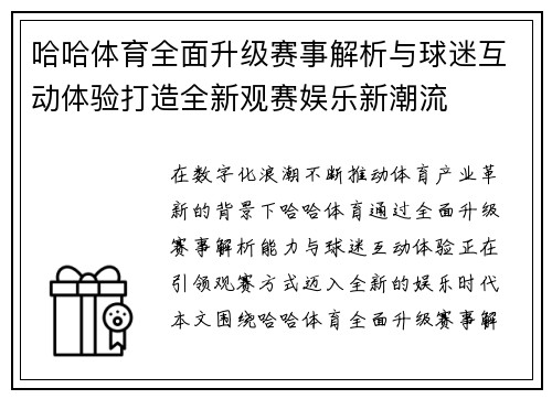 哈哈体育全面升级赛事解析与球迷互动体验打造全新观赛娱乐新潮流 哈哈体育全面升级赛事解析与球迷互动体验打造全新观赛娱乐新潮流