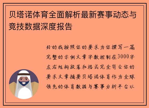 贝塔诺体育全面解析最新赛事动态与竞技数据深度报告 贝塔诺体育全面解析最新赛事动态与竞技数据深度报告