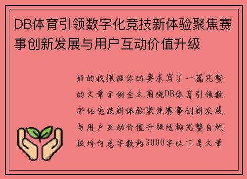 DB体育引领数字化竞技新体验聚焦赛事创新发展与用户互动价值升级 DB体育引领数字化竞技新体验聚焦赛事创新发展与用户互动价值升级
