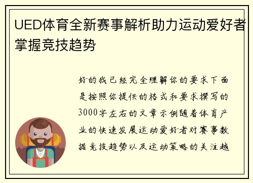UED体育全新赛事解析助力运动爱好者掌握竞技趋势 UED体育全新赛事解析助力运动爱好者掌握竞技趋势