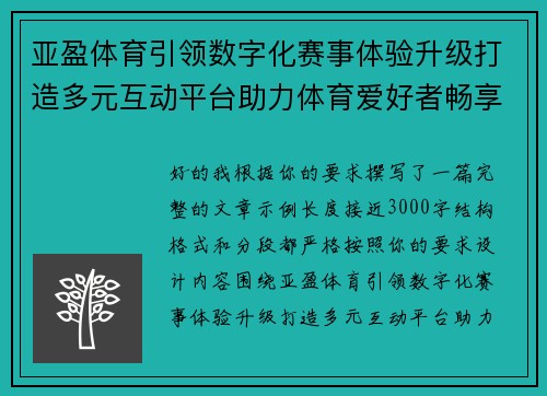 亚盈体育引领数字化赛事体验升级打造多元互动平台助力体育爱好者畅享精彩内容 亚盈体育引领数字化赛事体验升级打造多元互动平台助力体育爱好者畅享精彩内容