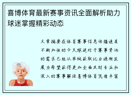 喜博体育最新赛事资讯全面解析助力球迷掌握精彩动态 喜博体育最新赛事资讯全面解析助力球迷掌握精彩动态