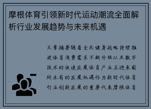 摩根体育引领新时代运动潮流全面解析行业发展趋势与未来机遇 摩根体育引领新时代运动潮流全面解析行业发展趋势与未来机遇