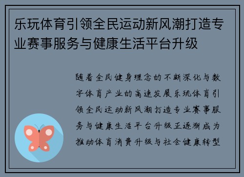 乐玩体育引领全民运动新风潮打造专业赛事服务与健康生活平台升级