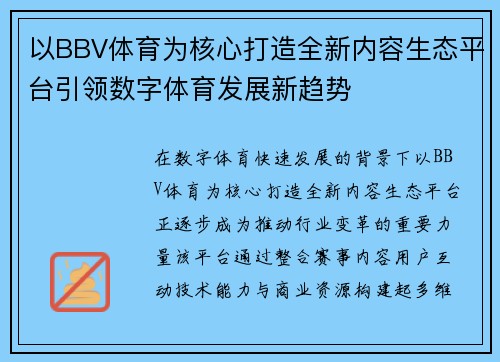 以BBV体育为核心打造全新内容生态平台引领数字体育发展新趋势