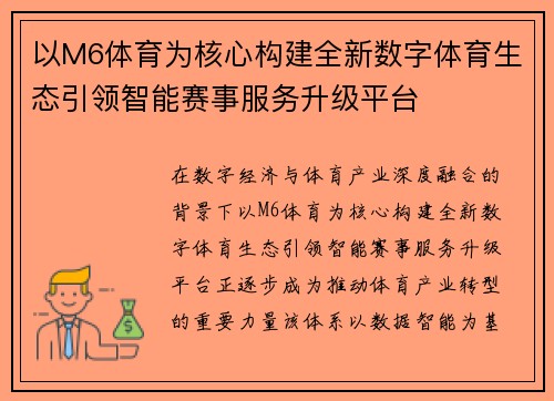 以M6体育为核心构建全新数字体育生态引领智能赛事服务升级平台