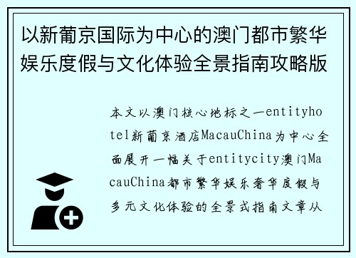 以新葡京国际为中心的澳门都市繁华娱乐度假与文化体验全景指南攻略版 以新葡京国际为中心的澳门都市繁华娱乐度假与文化体验全景指南攻略版