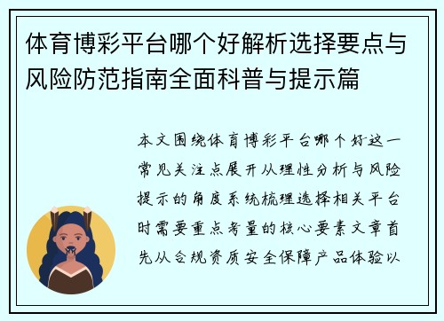 体育博彩平台哪个好解析选择要点与风险防范指南全面科普与提示篇 体育博彩平台哪个好解析选择要点与风险防范指南全面科普与提示篇