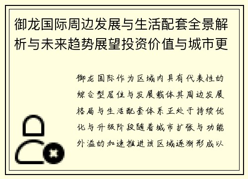 御龙国际周边发展与生活配套全景解析与未来趋势展望投资价值与城市更新观察