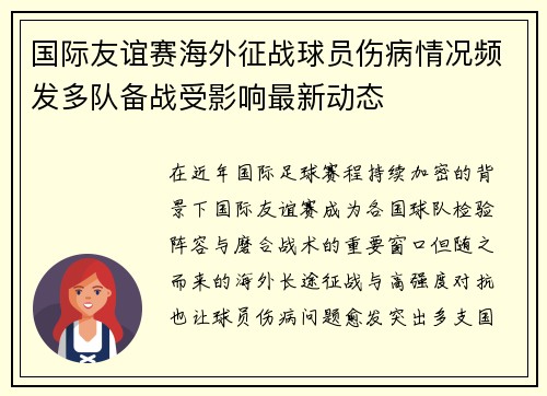 国际友谊赛海外征战球员伤病情况频发多队备战受影响最新动态