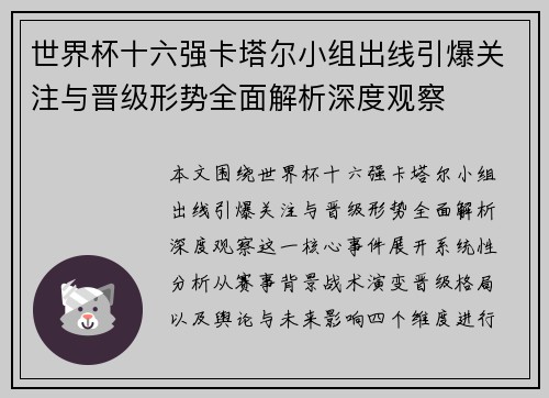 世界杯十六强卡塔尔小组出线引爆关注与晋级形势全面解析深度观察