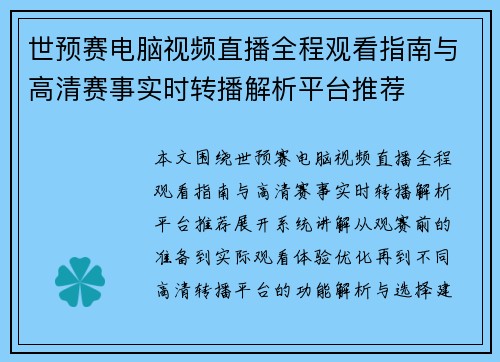 世预赛电脑视频直播全程观看指南与高清赛事实时转播解析平台推荐