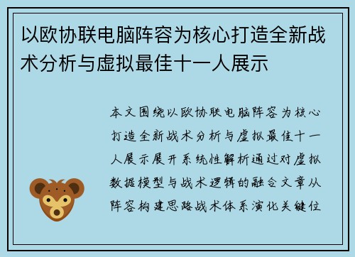 以欧协联电脑阵容为核心打造全新战术分析与虚拟最佳十一人展示