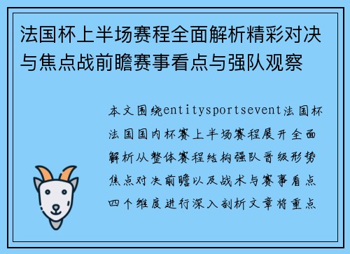 法国杯上半场赛程全面解析精彩对决与焦点战前瞻赛事看点与强队观察 法国杯上半场赛程全面解析精彩对决与焦点战前瞻赛事看点与强队观察