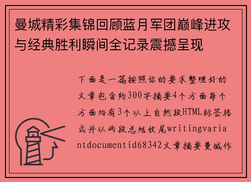 曼城精彩集锦回顾蓝月军团巅峰进攻与经典胜利瞬间全记录震撼呈现