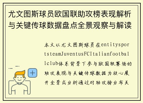 尤文图斯球员欧国联助攻榜表现解析与关键传球数据盘点全景观察与解读