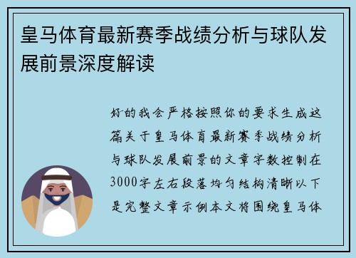 皇马体育最新赛季战绩分析与球队发展前景深度解读